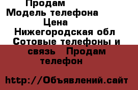 Продам iPhone 4s › Модель телефона ­ iPhone  › Цена ­ 5 000 - Нижегородская обл. Сотовые телефоны и связь » Продам телефон   